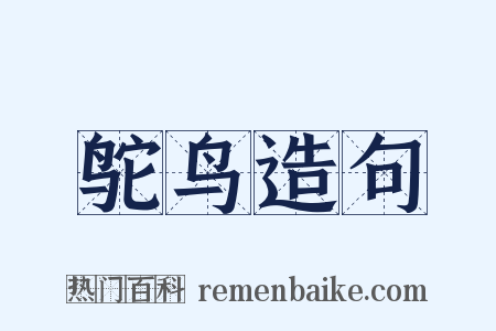 鸵鸟造句是什么意思的图片